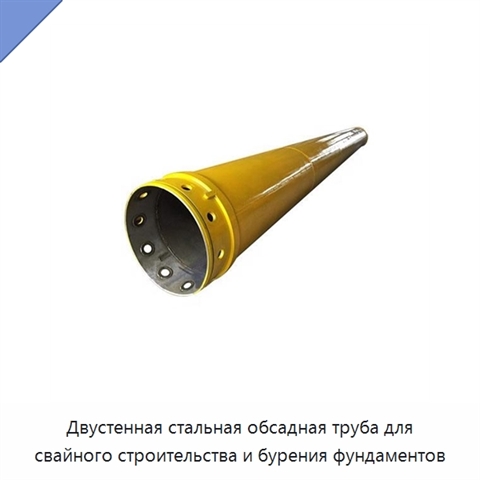 Двустенная стальная обсадная труба для свайного строительства и бурения фундаментов