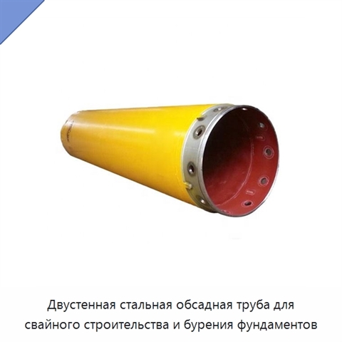 Двустенная стальная обсадная труба для свайного строительства и бурения фундаментов