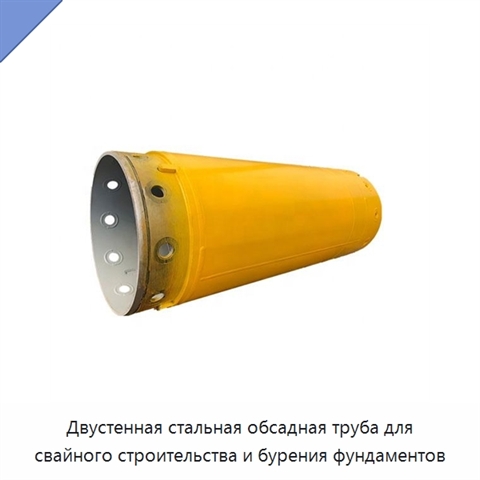 Двустенная стальная обсадная труба для свайного строительства и бурения фундаментов