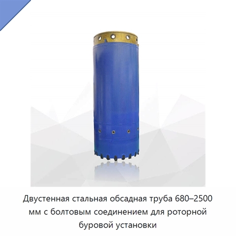 Двустенная стальная обсадная труба 680–2500 мм с болтовым соединением для роторной буровой установки