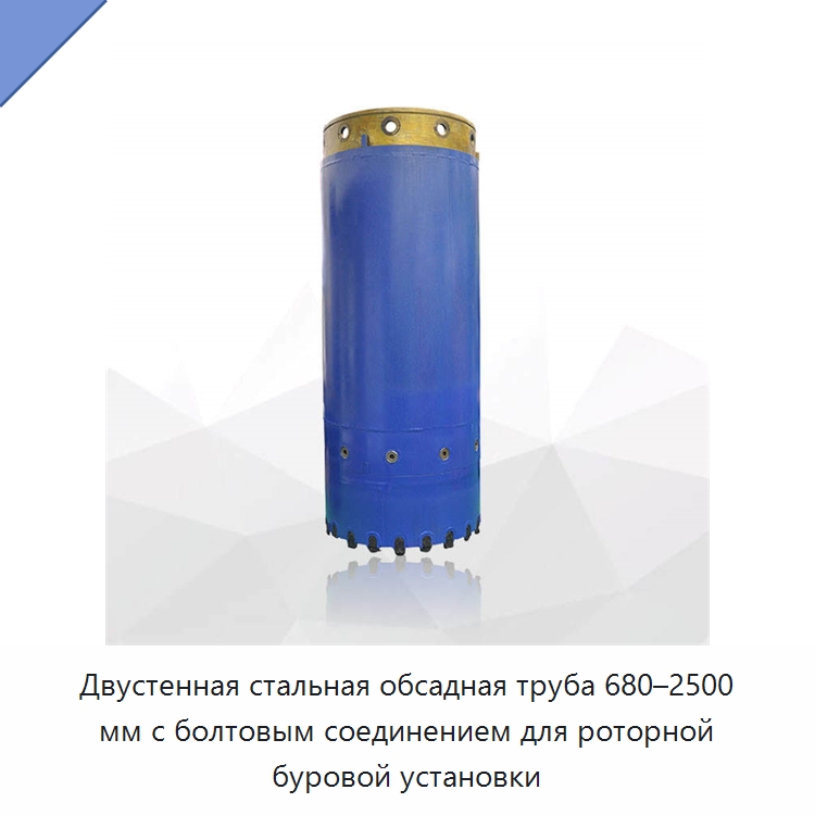 Двустенная стальная обсадная труба 680–2500 мм с болтовым соединением для роторной буровой установки — Запчасти для строительной техники