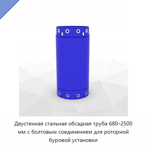 Двустенная стальная обсадная труба 680–2500 мм с болтовым соединением для роторной буровой установки