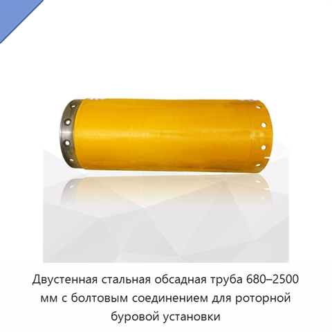 Двустенная стальная обсадная труба 680–2500 мм с болтовым соединением для роторной буровой установки