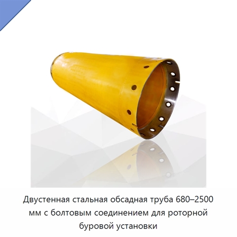 Двустенная стальная обсадная труба 680–2500 мм с болтовым соединением для роторной буровой установки