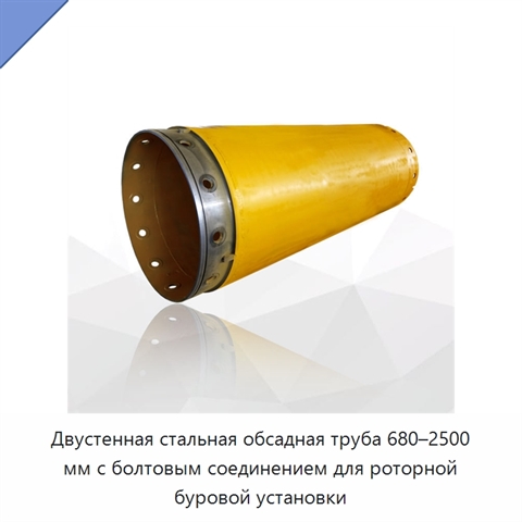 Двустенная стальная обсадная труба 680–2500 мм с болтовым соединением для роторной буровой установки