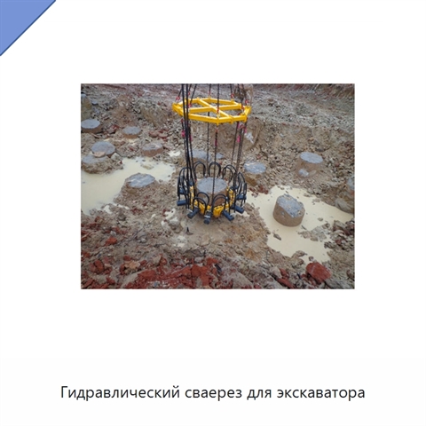 Гидравлический сваерез для экскаватора