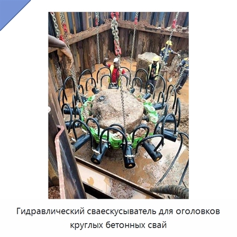 Гидравлический сваескусыватель для оголовков круглых бетонных свай