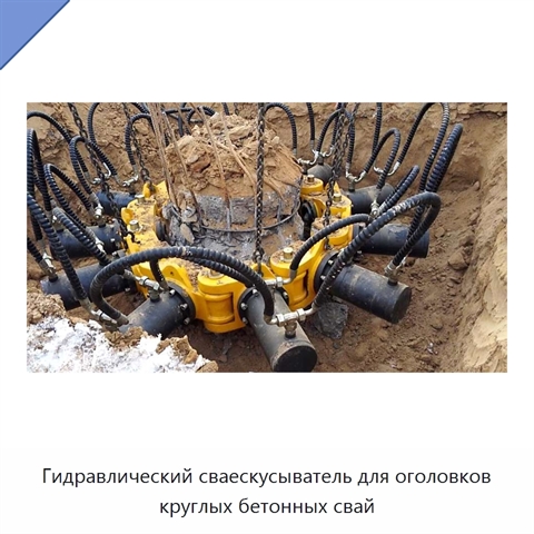 Гидравлический сваескусыватель для оголовков круглых бетонных свай