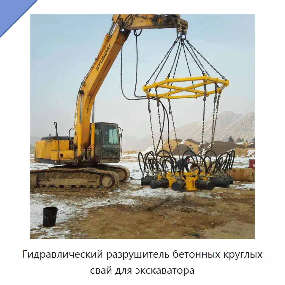 Гидравлический разрушитель бетонных круглых свай для экскаватора — Навесное оборудование для строительной техники