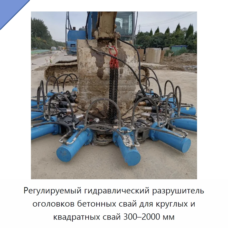 Регулируемый гидравлический разрушитель оголовков бетонных свай для круглых и квадратных свай 300–2000 мм — Навесное оборудование для строительной техники
