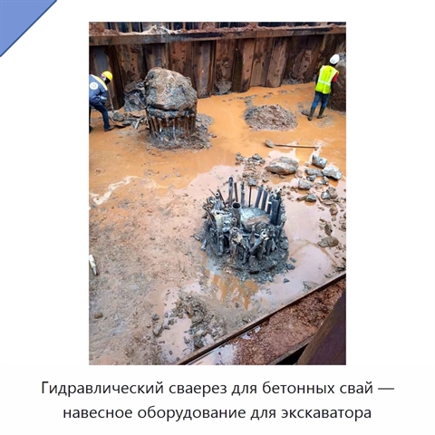 Гидравлический сваерез для бетонных свай — навесное оборудование для экскаватора