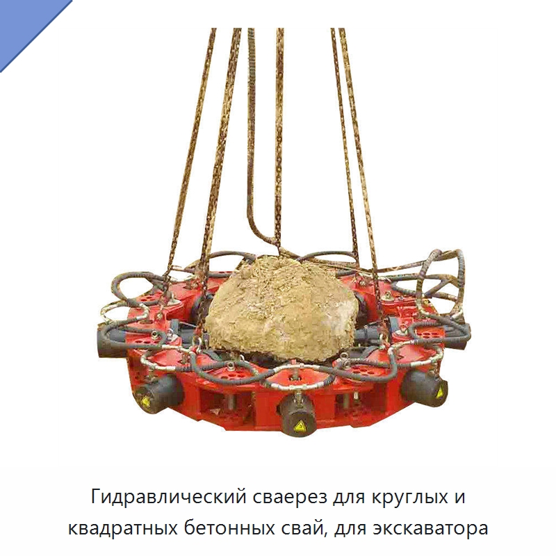 Гидравлический сваерез для круглых и квадратных бетонных свай, для экскаватора — Навесное оборудование для строительной техники