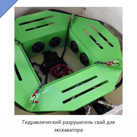 Гидравлический разрушитель свай для экскаватора