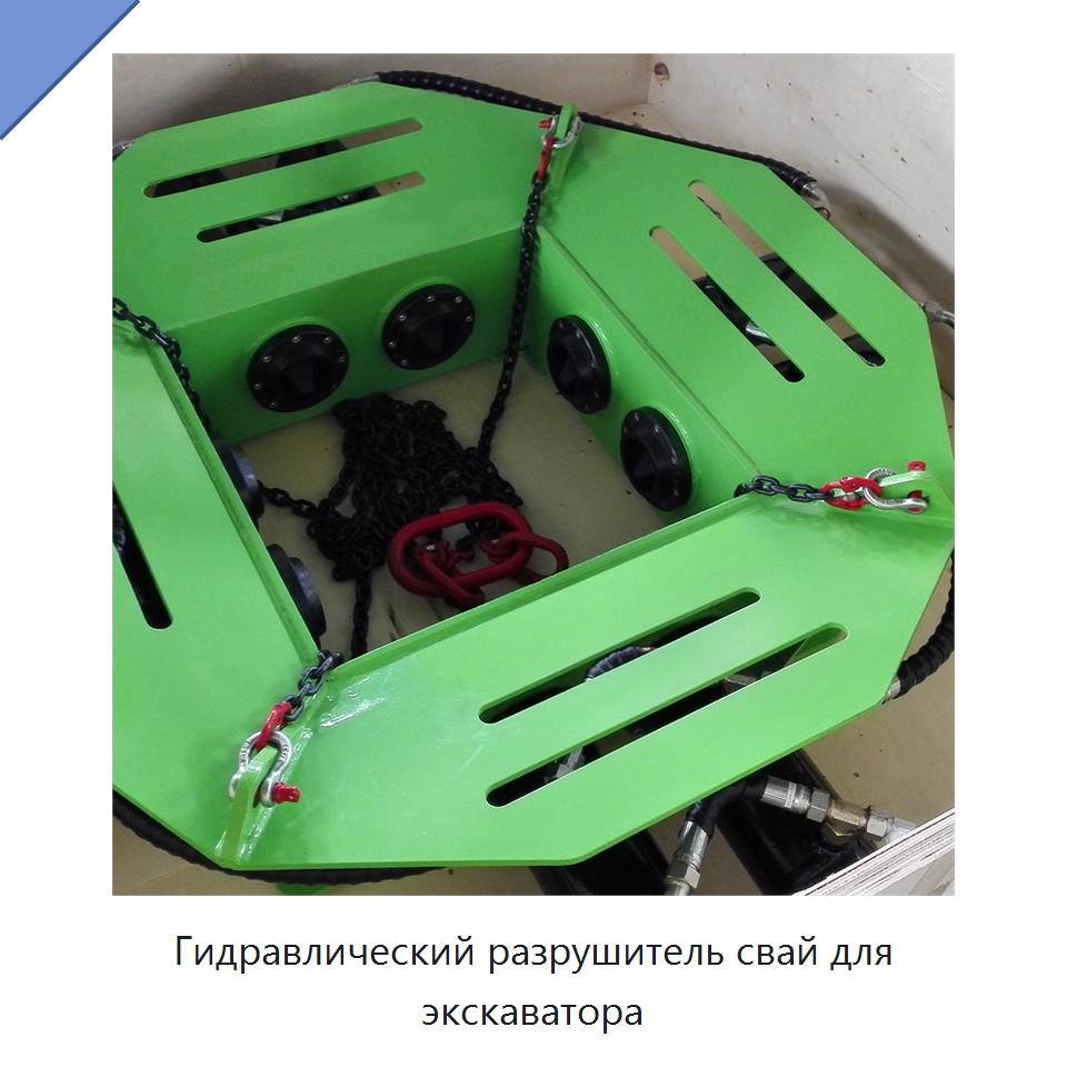 Гидравлический разрушитель свай для экскаватора — Навесное оборудование для строительной техники