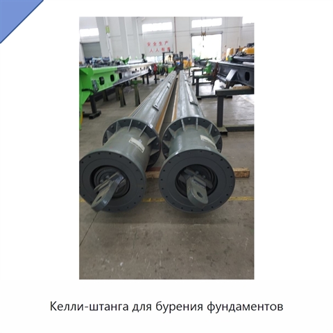 Келли-штанга для бурения фундаментов