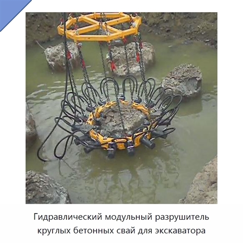 Гидравлический модульный разрушитель круглых бетонных свай для экскаватора