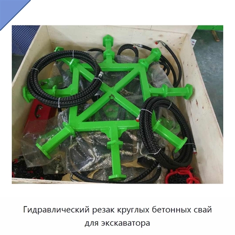 Гидравлический резак круглых бетонных свай для экскаватора