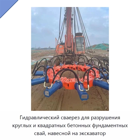 Гидравлический сваерез для разрушения круглых и квадратных бетонных фундаментных свай, навесной на экскаватор
