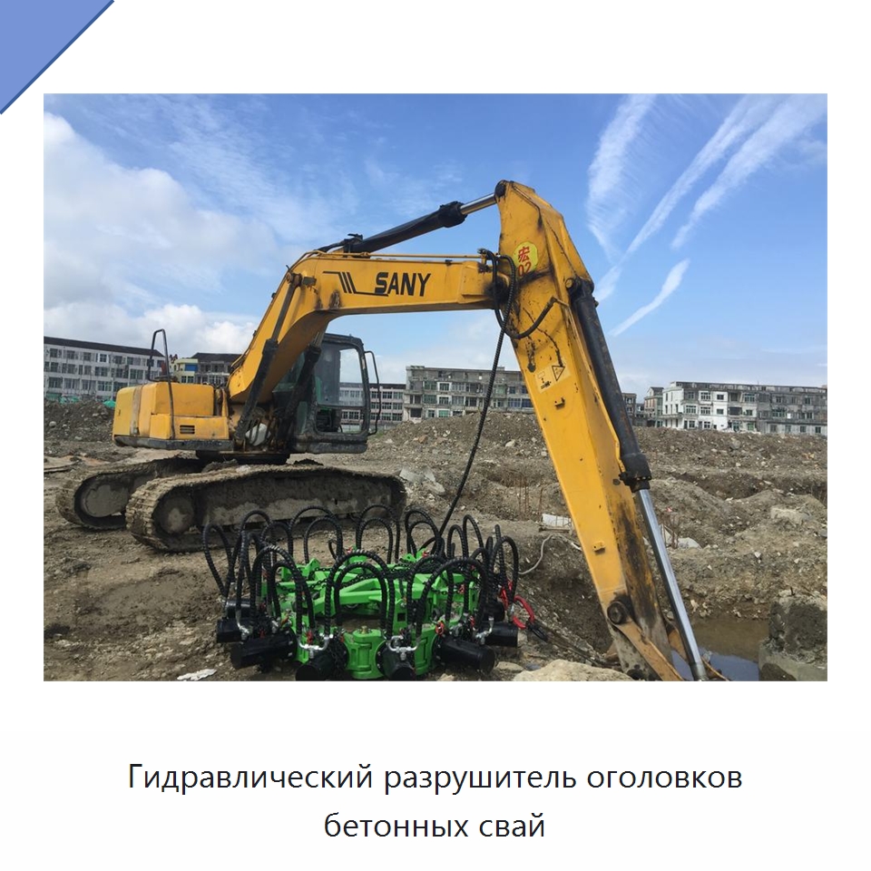Гидравлический разрушитель оголовков бетонных свай — Навесное оборудование для строительной техники