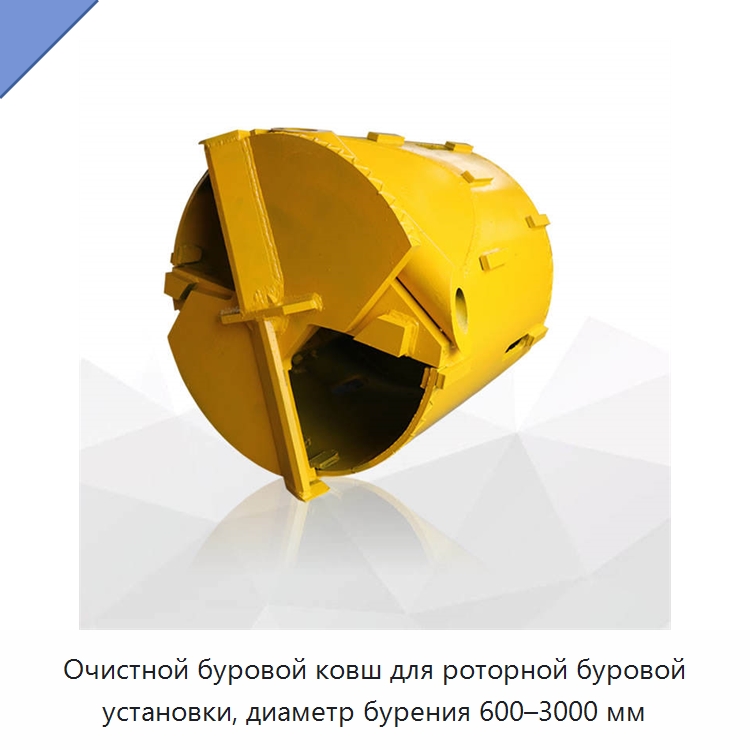 Очистной буровой ковш для роторной буровой установки, диаметр бурения 600–3000 мм — Запчасти для строительной техники