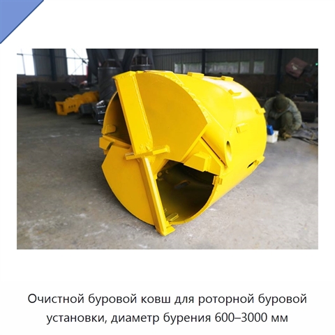 Очистной буровой ковш для роторной буровой установки, диаметр бурения 600–3000 мм