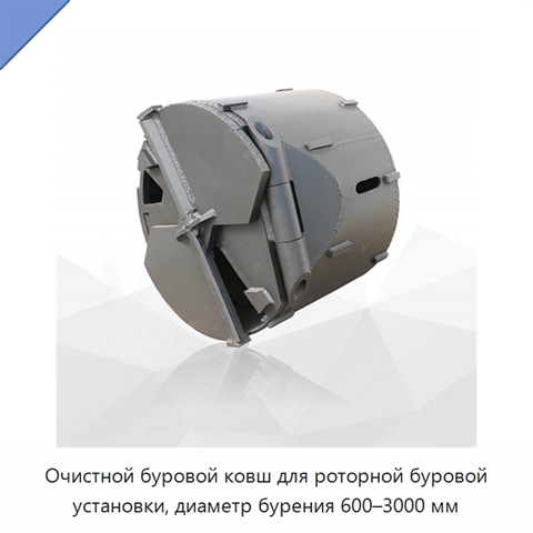 Очистной буровой ковш для роторной буровой установки, диаметр бурения 600–3000 мм