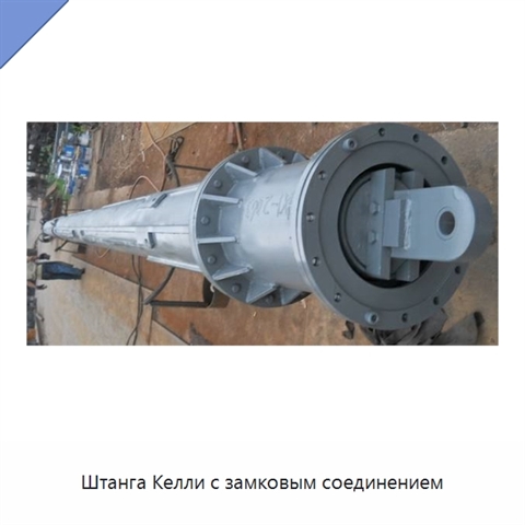 Штанга Келли с замковым соединением