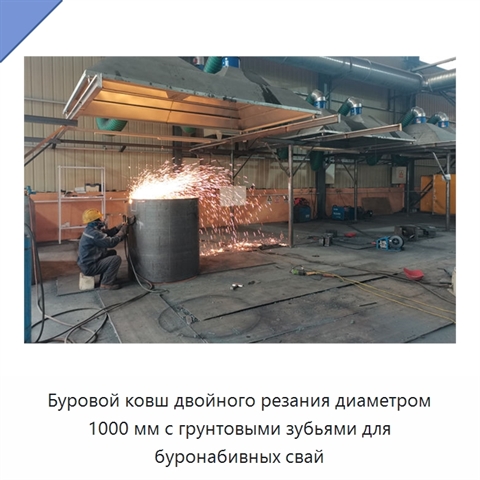 Буровой ковш двойного резания диаметром 1000 мм с грунтовыми зубьями для буронабивных свай