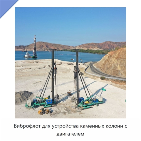Виброфлот для устройства каменных колонн с двигателем