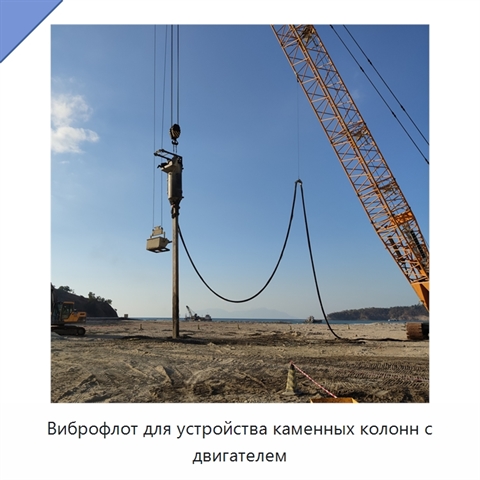 Виброфлот для устройства каменных колонн с двигателем