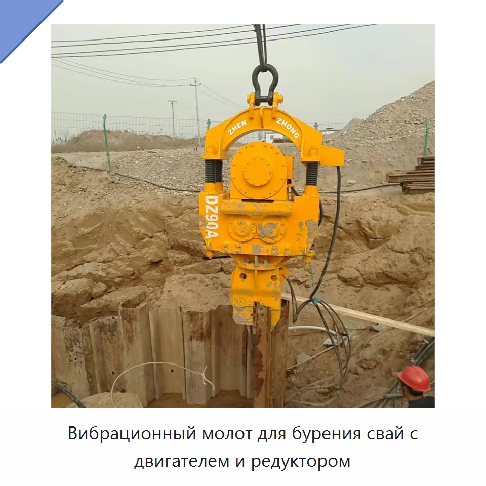 Вибрационный молот для бурения свай с двигателем и редуктором — Специальная строительная техника