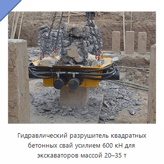 Гидравлический разрушитель квадратных бетонных свай усилием 600 кН для экскаваторов массой 20–35 т — Запчасти для строительной техники