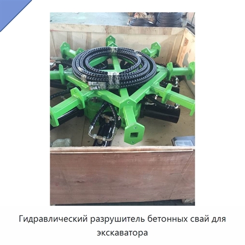Гидравлический разрушитель бетонных свай для экскаватора