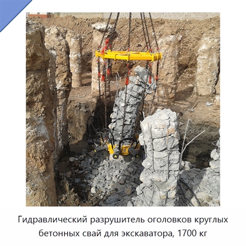 Гидравлический разрушитель оголовков круглых бетонных свай для экскаватора, 1700 кг