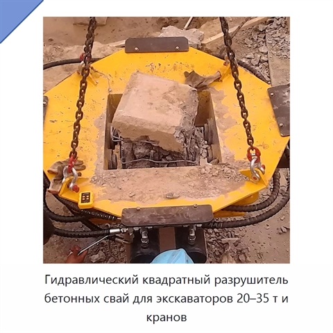 Гидравлический квадратный разрушитель бетонных свай для экскаваторов 20–35 т и кранов