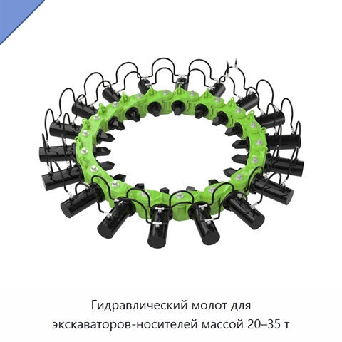 Гидравлический молот для экскаваторов-носителей массой 20–35 т