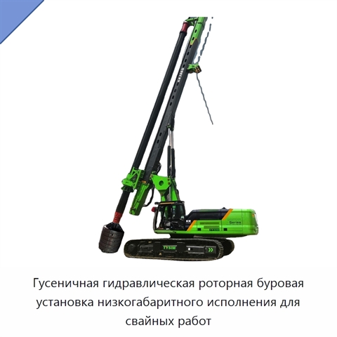 Гусеничная гидравлическая роторная буровая установка низкогабаритного исполнения для свайных работ