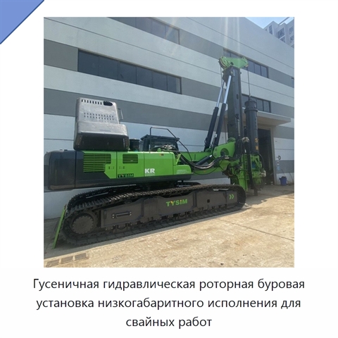 Гусеничная гидравлическая роторная буровая установка низкогабаритного исполнения для свайных работ