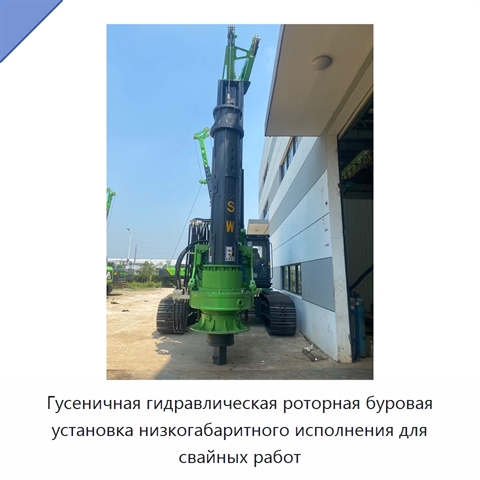 Гусеничная гидравлическая роторная буровая установка низкогабаритного исполнения для свайных работ