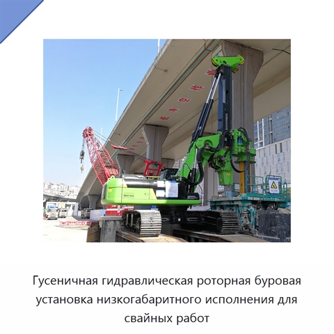 Гусеничная гидравлическая роторная буровая установка низкогабаритного исполнения для свайных работ
