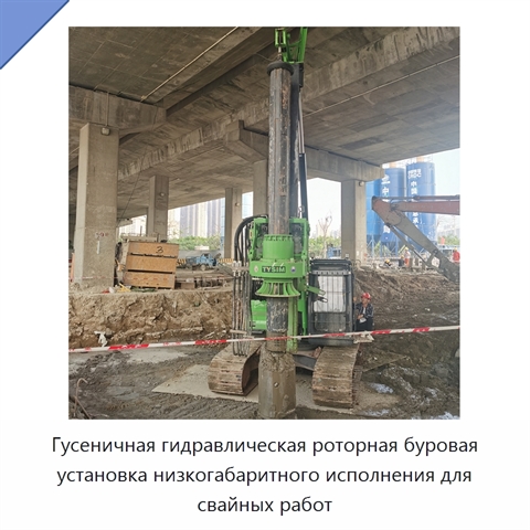 Гусеничная гидравлическая роторная буровая установка низкогабаритного исполнения для свайных работ