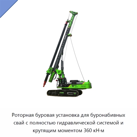 Роторная буровая установка для буронабивных свай с полностью гидравлической системой и крутящим моментом 360 кН·м