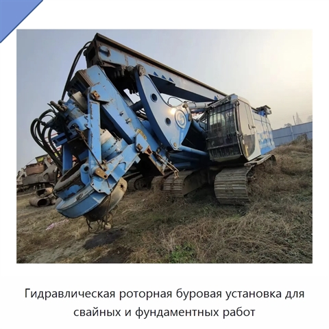 Гидравлическая роторная буровая установка для свайных и фундаментных работ