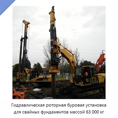 Гидравлическая роторная буровая установка для свайных фундаментов массой 63 000 кг