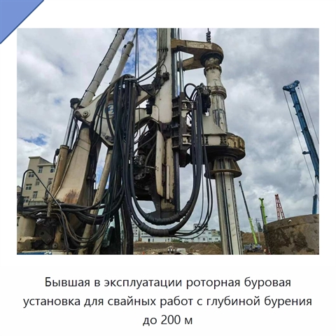 Бывшая в эксплуатации роторная буровая установка для свайных работ с глубиной бурения до 200 м