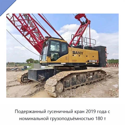 Подержанный гусеничный кран 2019 года с номинальной грузоподъёмностью 180 т