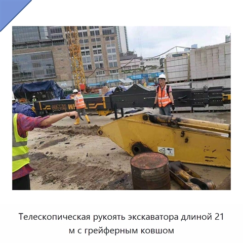 Телескопическая рукоять экскаватора длиной 21 м с грейферным ковшом