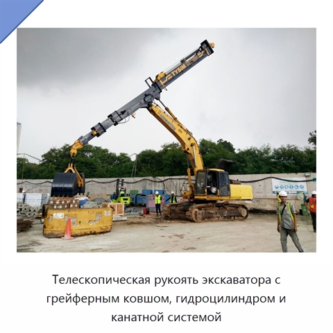 Телескопическая рукоять экскаватора с грейферным ковшом, гидроцилиндром и канатной системой