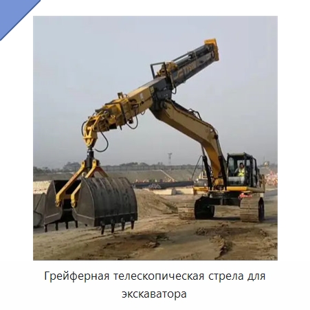 Грейферная телескопическая стрела для экскаватора — Запчасти для строительной техники
