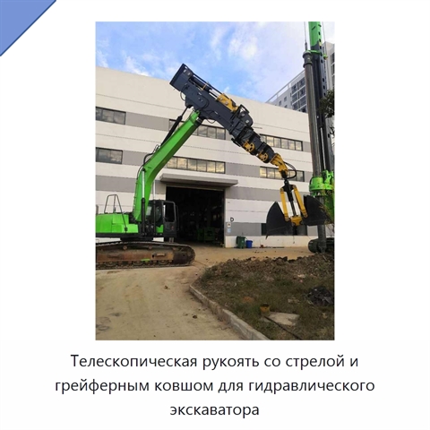 Телескопическая рукоять со стрелой и грейферным ковшом для гидравлического экскаватора